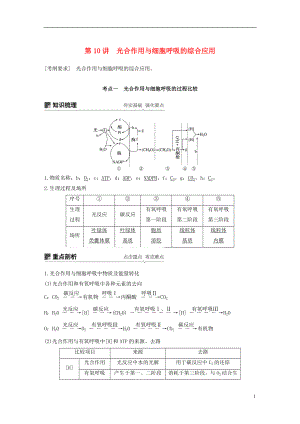 2019版生物高考大一輪復(fù)習(xí) 第三單元 細胞的能量代謝 第10講 光合作用與細胞呼吸的綜合應(yīng)用學(xué)案 北師大版