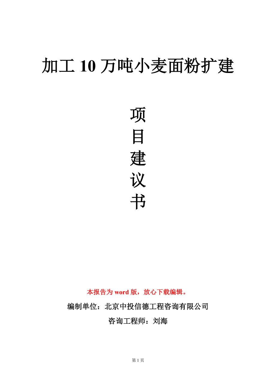 加工10万吨小麦面粉扩建项目建议书写作模板-定制_第1页