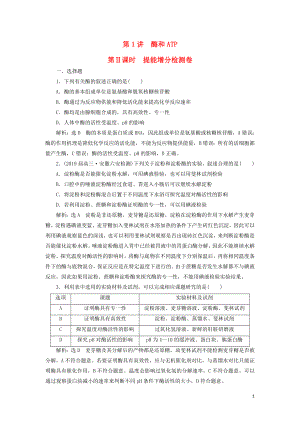 2019高考生物二輪復習 專題二 代謝 第1講 酶和ATP 第Ⅱ課時 提能增分檢測卷