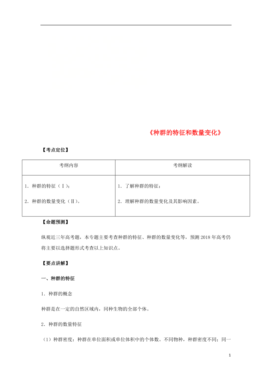 （全國通用）2018年高考生物總復(fù)習(xí)《種群的特征和數(shù)量變化》專題突破學(xué)案_第1頁