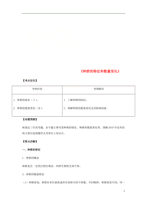 （全國(guó)通用）2018年高考生物總復(fù)習(xí)《種群的特征和數(shù)量變化》專(zhuān)題突破學(xué)案