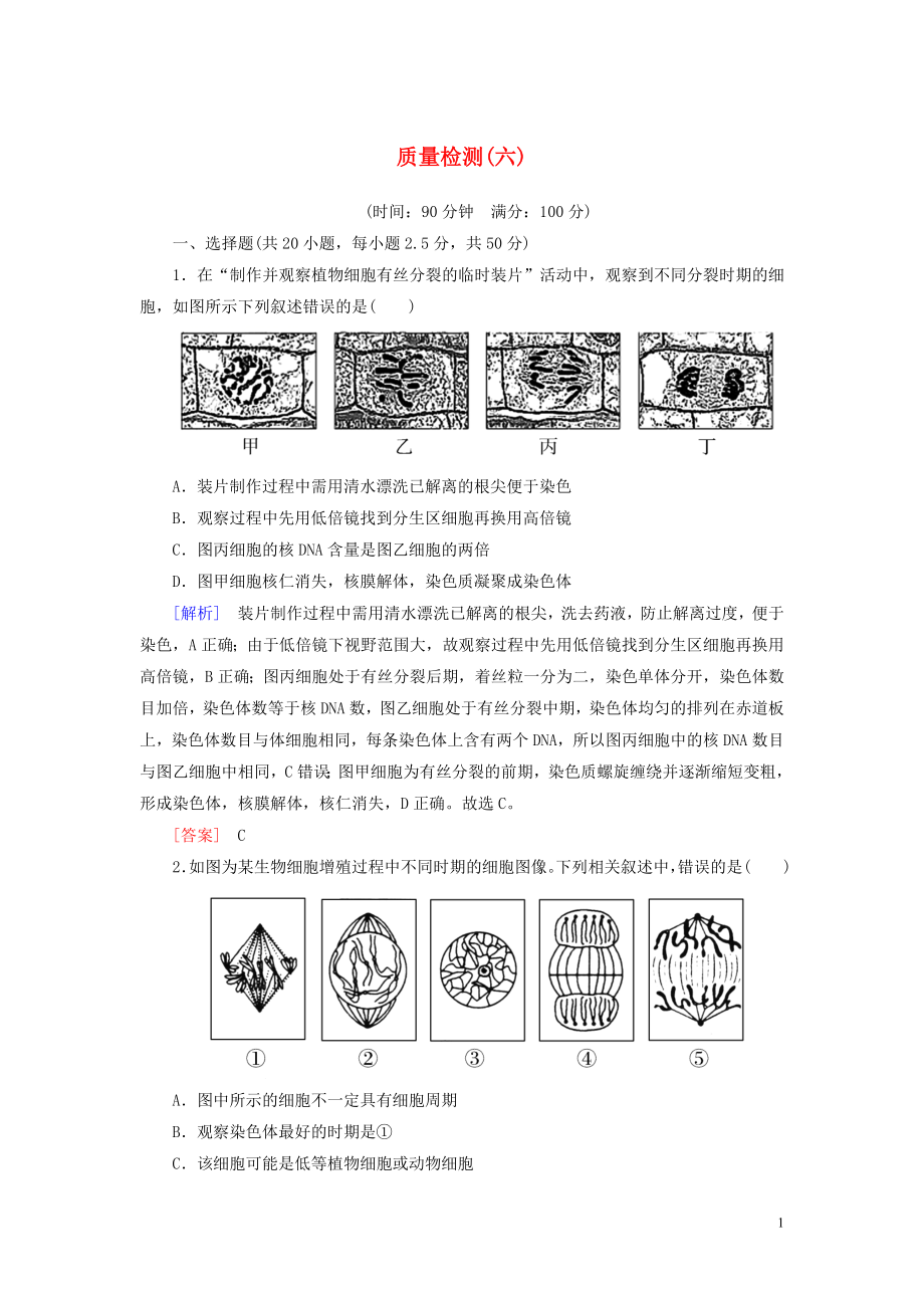 2019-2020學(xué)年新教材高中生物 質(zhì)量檢測(cè)6 細(xì)胞的生命歷程 新人教版必修1_第1頁