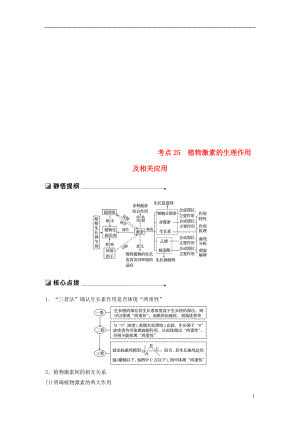 （江蘇專用）2019高考生物二輪復(fù)習(xí) 專題八 植物的激素調(diào)節(jié) 考點(diǎn)25 植物激素的生理作用及相關(guān)應(yīng)用學(xué)案