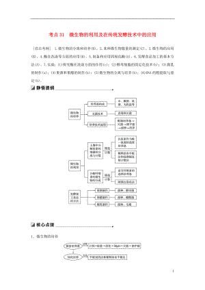 （江蘇專用）2019高考生物二輪復(fù)習(xí) 專題十一 生物技術(shù)實(shí)踐 考點(diǎn)31 微生物的利用及在傳統(tǒng)發(fā)酵技術(shù)中的應(yīng)用學(xué)案