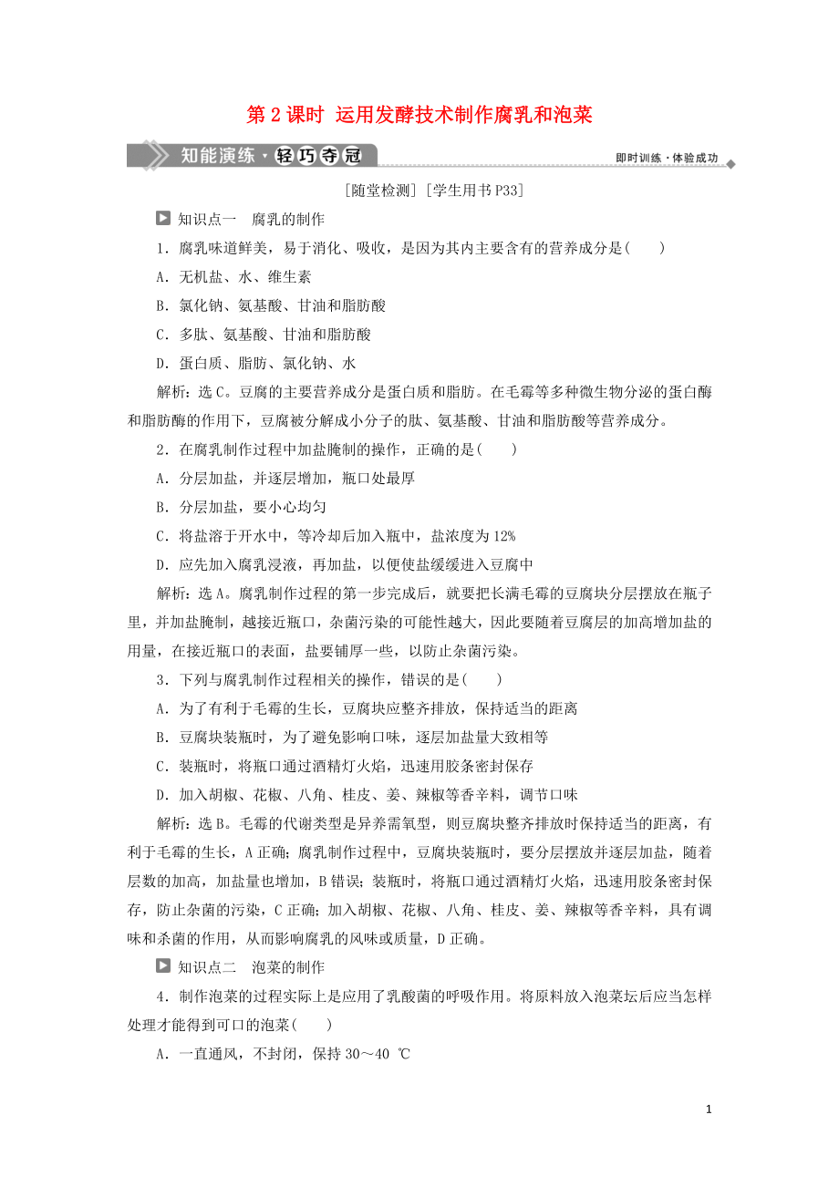 2019-2020學(xué)年高中生物 第二章 發(fā)酵技術(shù)實(shí)踐 第一節(jié) 運(yùn)用發(fā)酵技術(shù)加工食品 第2課時 運(yùn)用發(fā)酵技術(shù)制作腐乳和泡菜知能演練輕巧奪冠 蘇教版選修1_第1頁