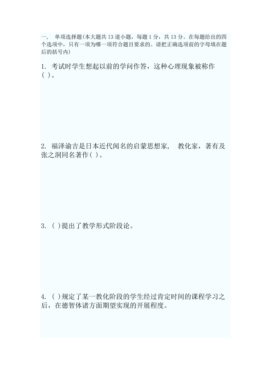 教育理论综合知识试题及复习资料_第1页