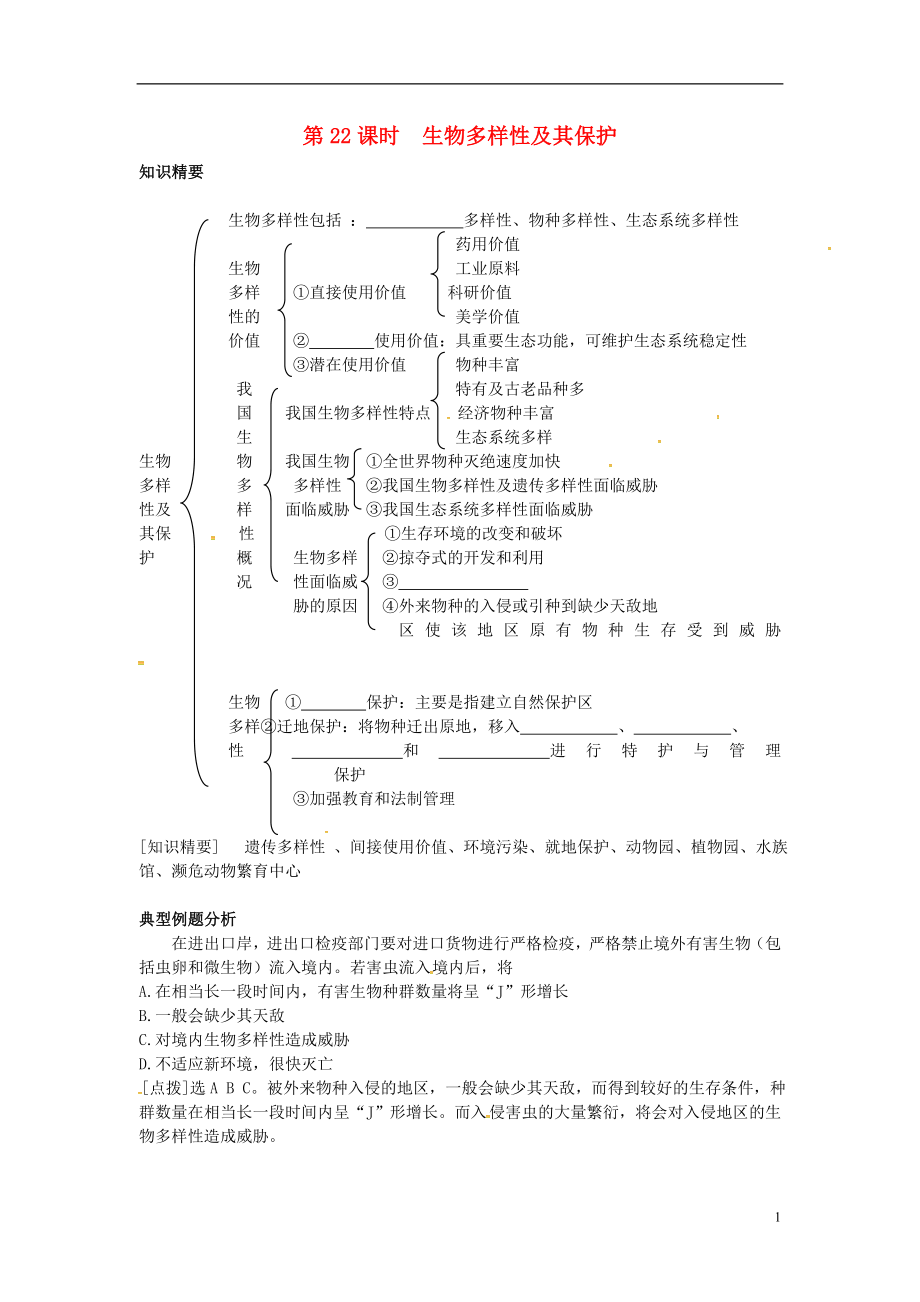 天津市梅江中學(xué)高中生物 生物多樣性及其保護(hù)學(xué)案 新人教版選修3_第1頁(yè)