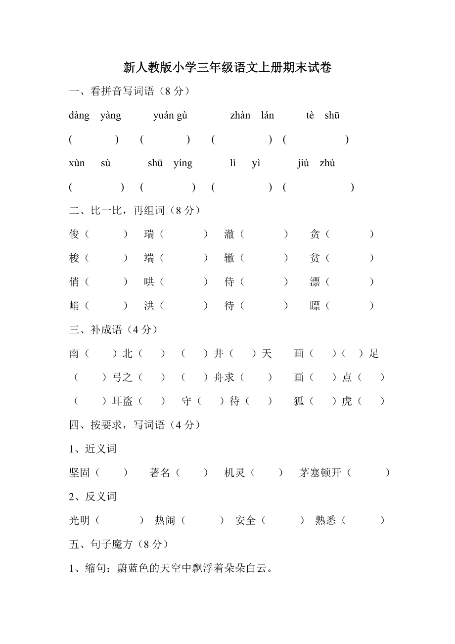 小学三年级语文上册期末试卷_第1页