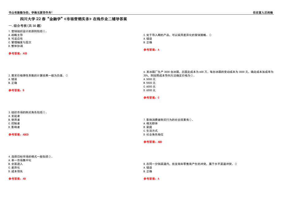 四川大學22春“金融學”《市場營銷實務》在線作業(yè)二輔導答案9_第1頁