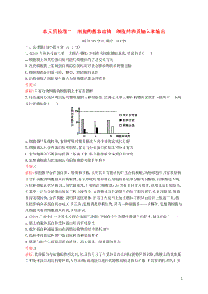 （廣西專用）2021版高考生物一輪復(fù)習(xí) 單元質(zhì)檢卷二 細(xì)胞的基本結(jié)構(gòu) 細(xì)胞的物質(zhì)輸入和輸出（含解析）新人教版