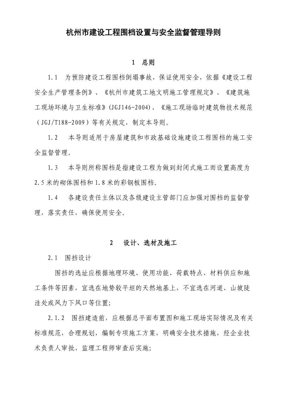 杭州市建设工程围档设置和安全管理监督导则_第1页