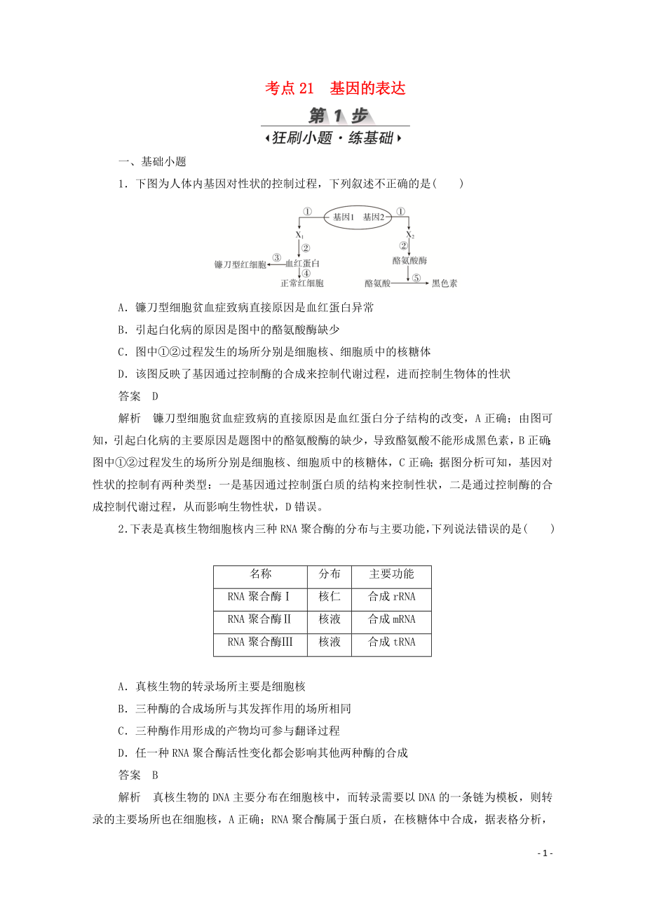 （新課標(biāo)通用）2020屆高考生物一輪復(fù)習(xí) 考點(diǎn)21 基因的表達(dá)訓(xùn)練檢測（含解析）_第1頁