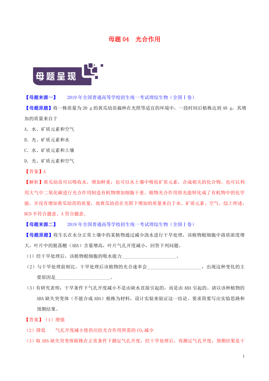 2019年高考生物 母題題源系列 專題04 光合作用（含解析）_第1頁