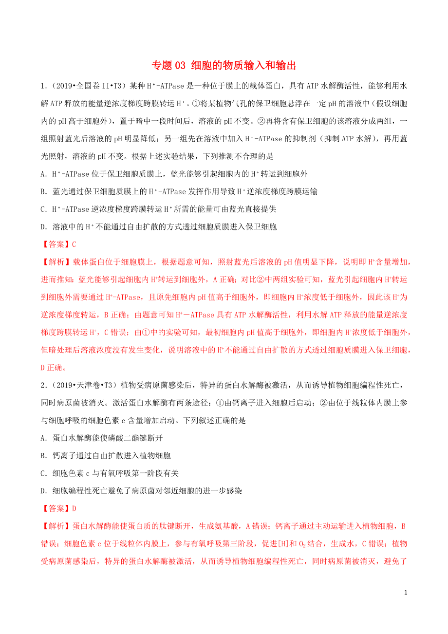 （2010-2019）十年高考生物真題分類匯編 專題03 細胞的物質輸入和輸出（含解析）_第1頁