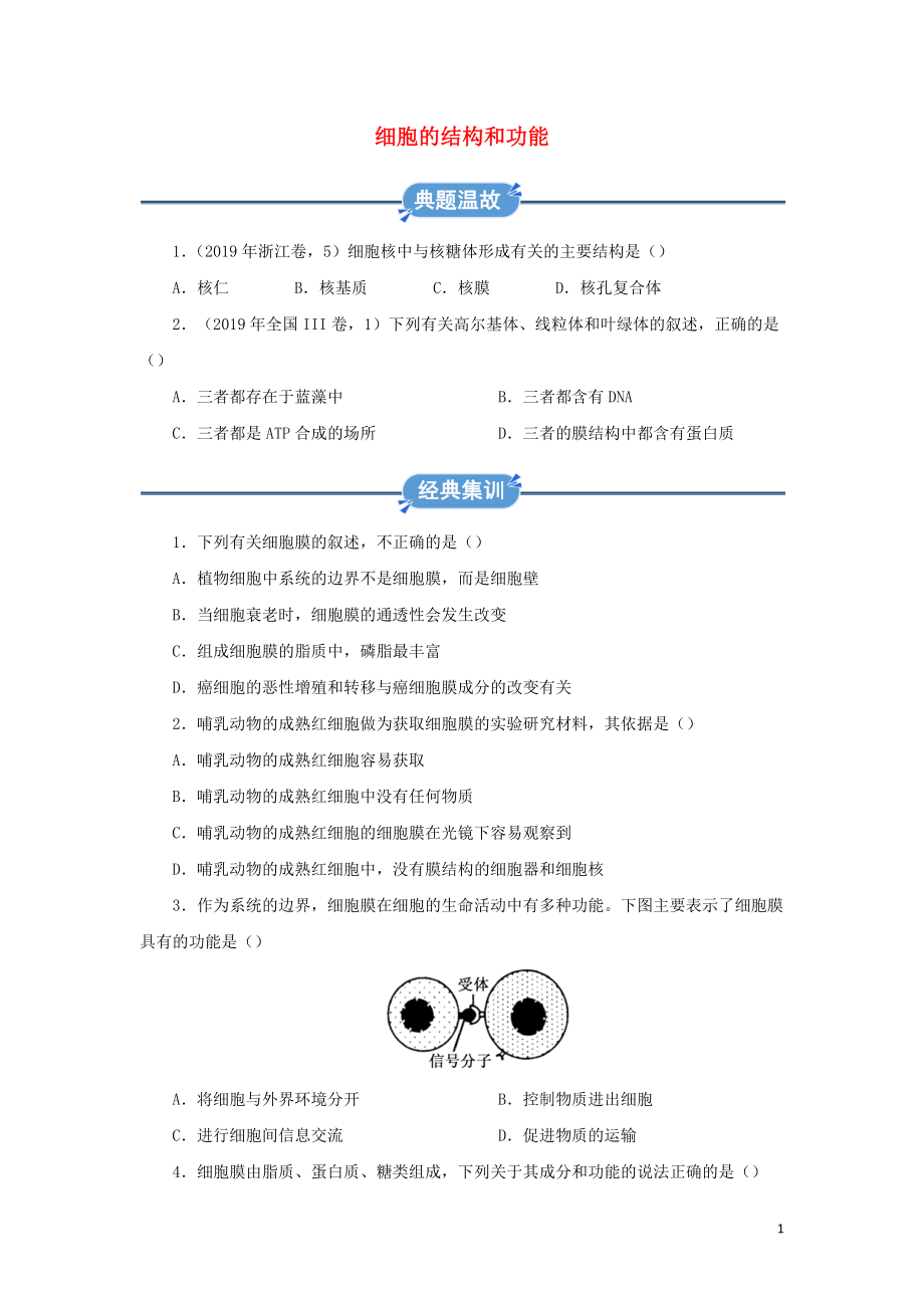 2019-2020學(xué)年高中生物 寒假作業(yè)精練2 細(xì)胞的結(jié)構(gòu)和功能（含解析）_第1頁