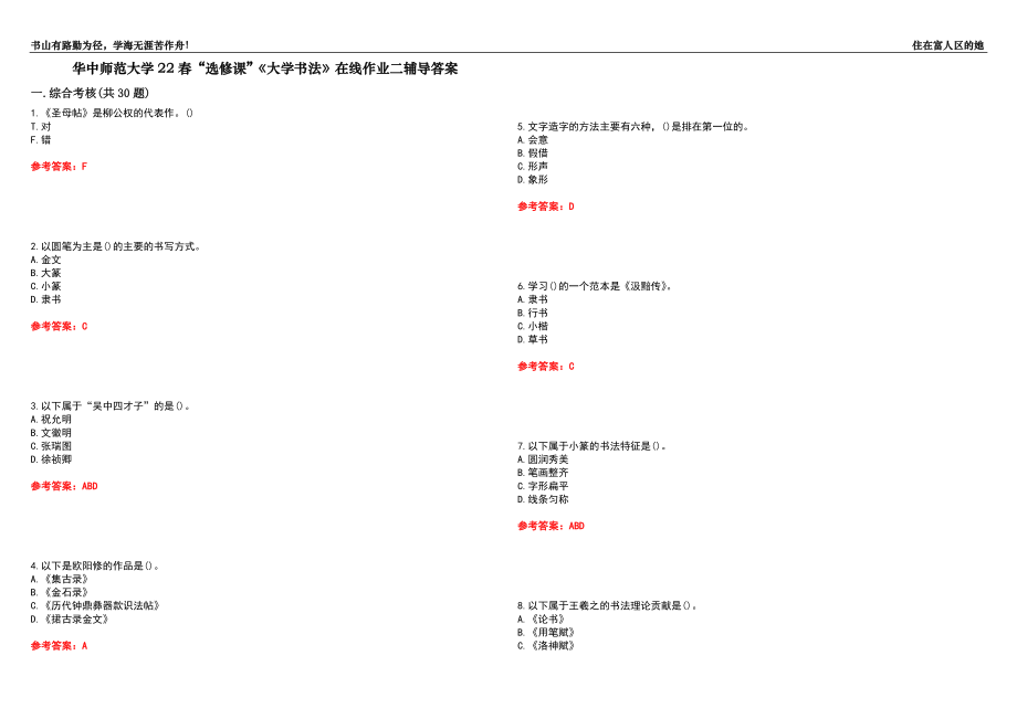 華中師范大學(xué)22春“選修課”《大學(xué)書法》在線作業(yè)二輔導(dǎo)答案3_第1頁