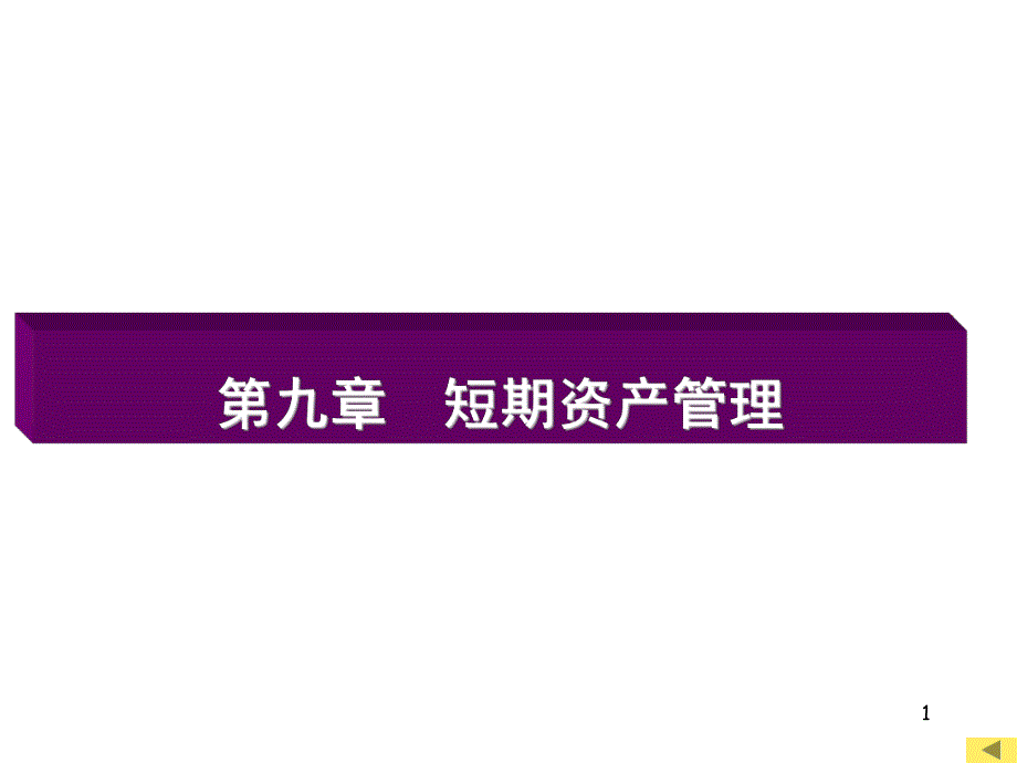 第九章短期资产管理要点课件_第1页