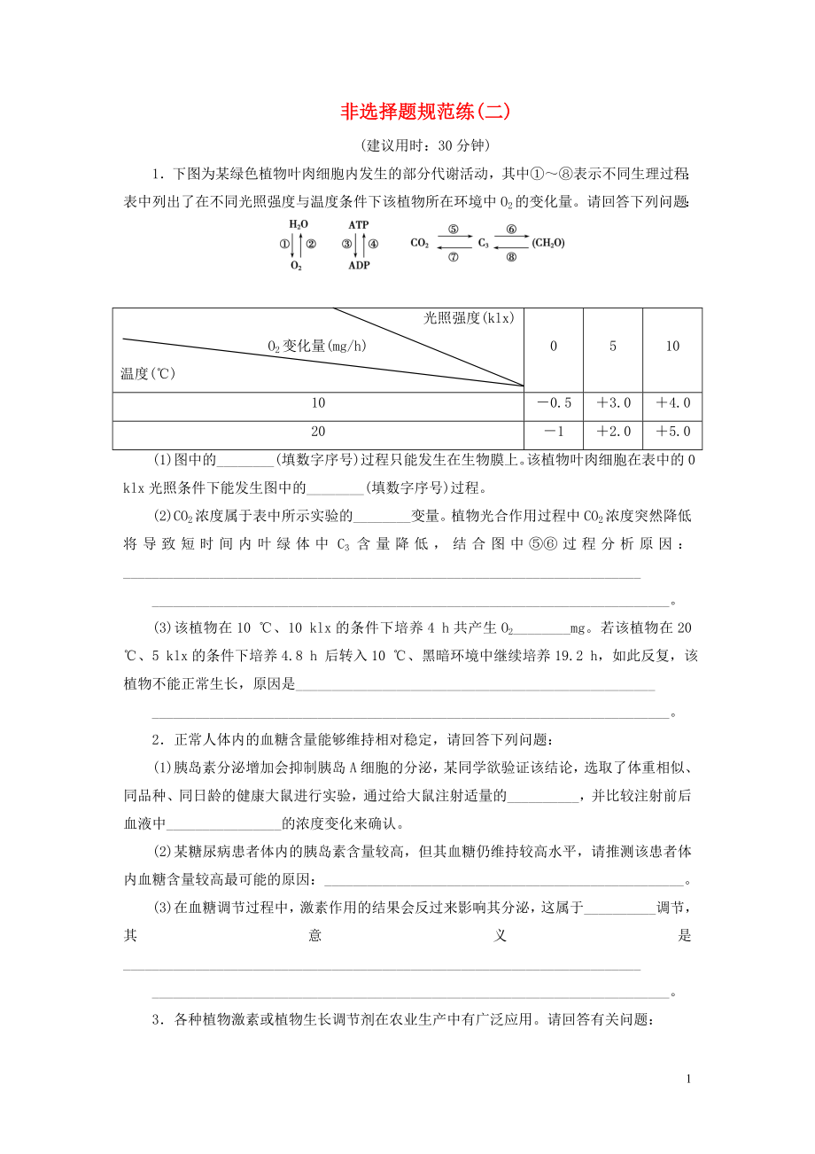 （新高考）2020高考生物二輪復(fù)習(xí) 第四部分 非選擇題規(guī)范練 非選擇題規(guī)范練（二）_第1頁