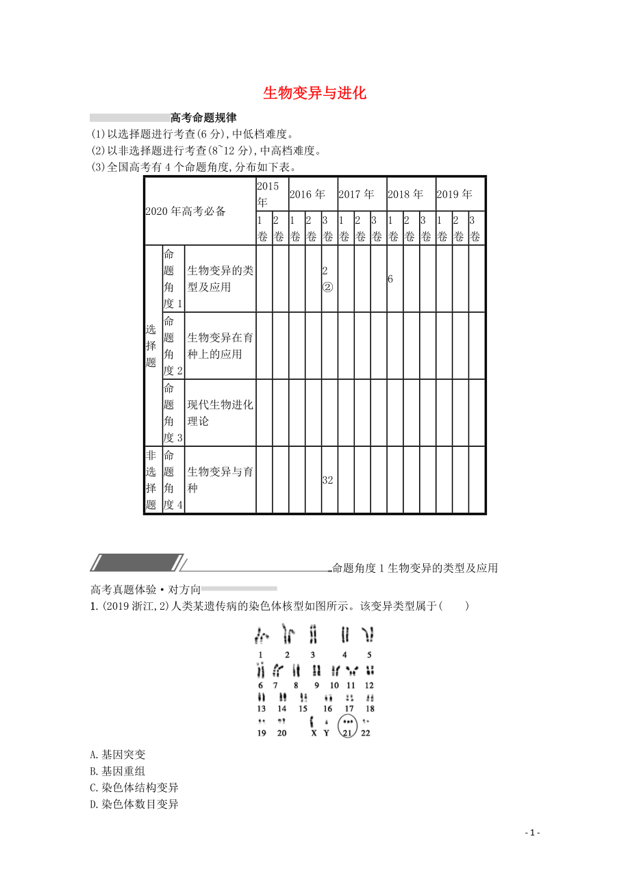 2020高考生物二輪復習 專題七 生物變異與進化對對練（含解析）_第1頁