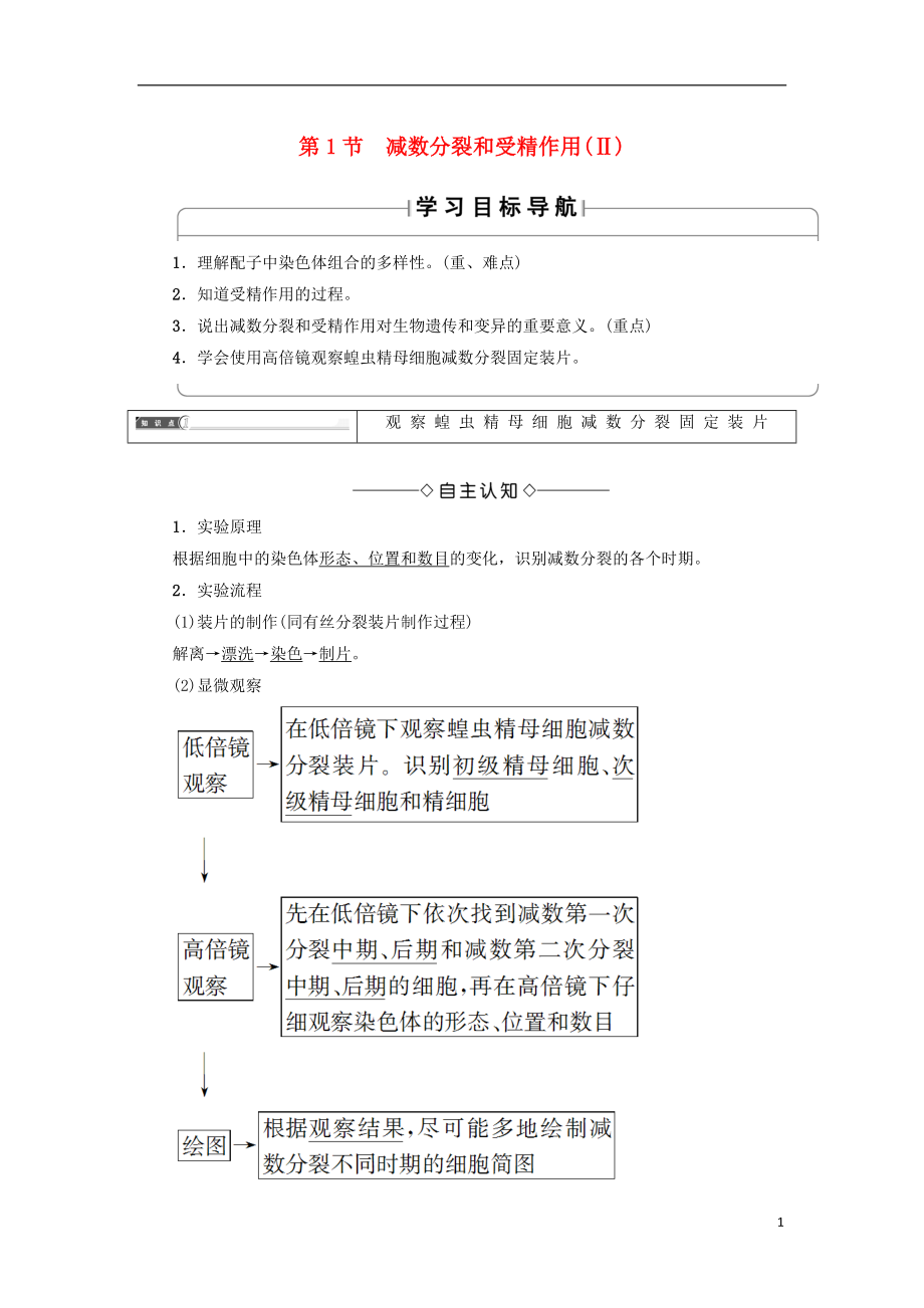 2018版高中生物 第二章 基因和染色體的關(guān)系 第1節(jié) 減數(shù)分裂和受精作用（Ⅱ）學(xué)案 新人教版必修2_第1頁