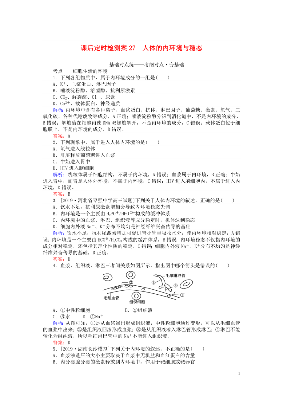 2020版高考生物一輪復(fù)習(xí) 課后定時(shí)檢測案27 人體的內(nèi)環(huán)境與穩(wěn)態(tài)（含解析）_第1頁