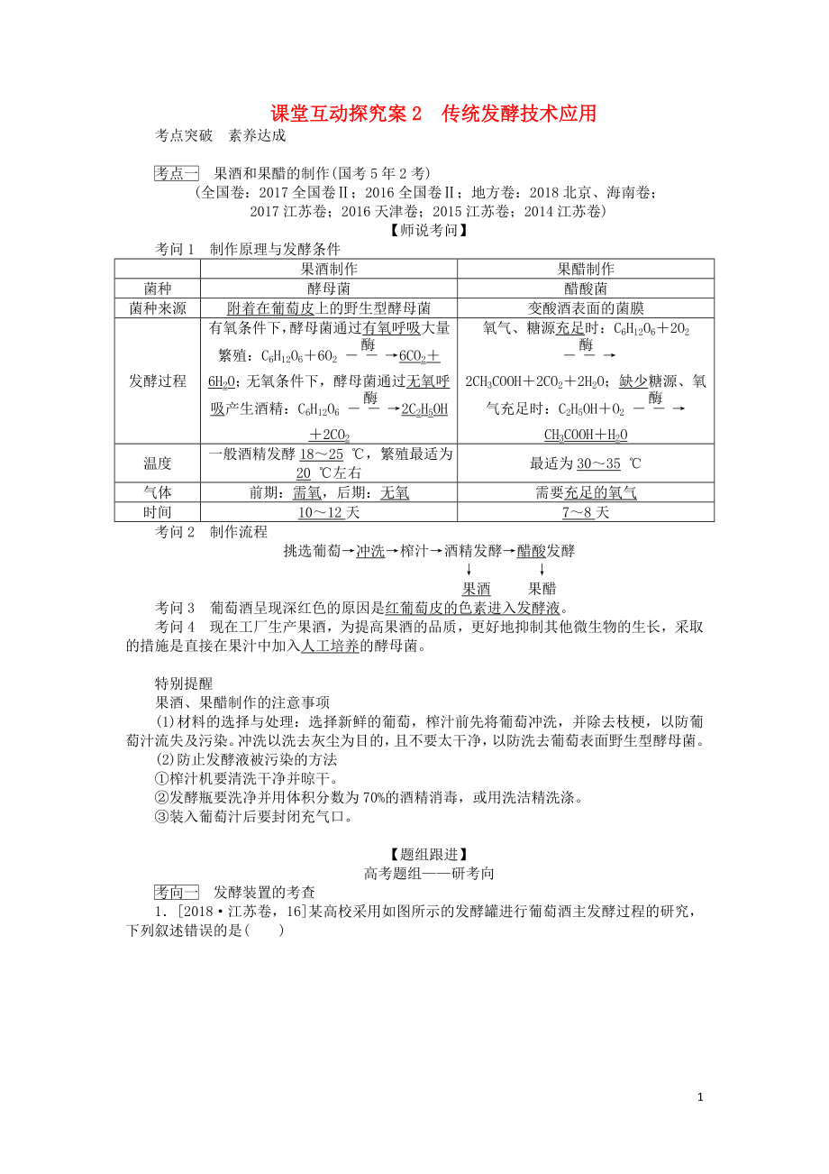 2020版高考生物一輪復(fù)習(xí) 課堂互動探究案2 傳統(tǒng)發(fā)酵技術(shù)應(yīng)用（含解析）_第1頁