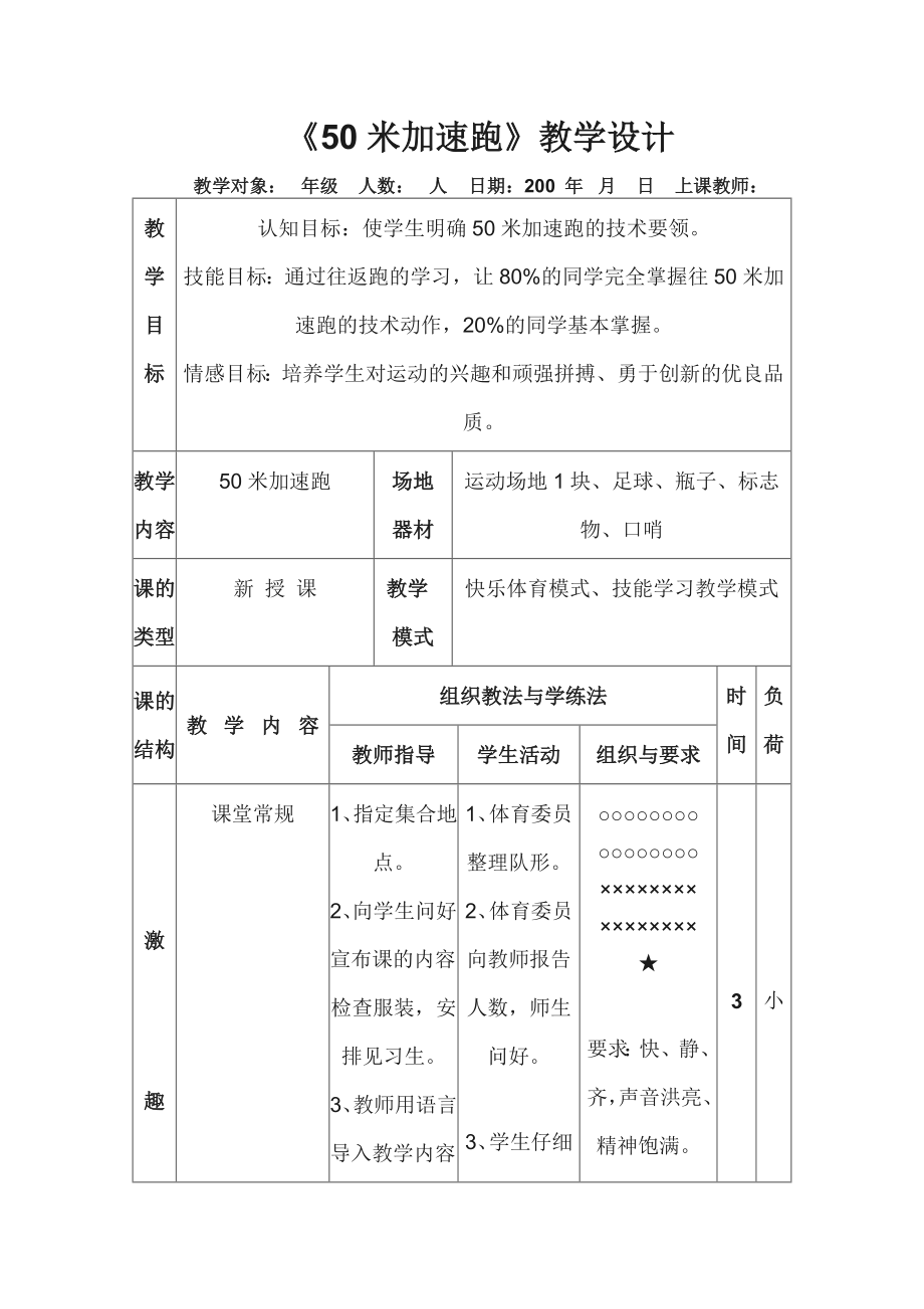 《50米加速跑》教學(xué)設(shè)計(jì)_第1頁