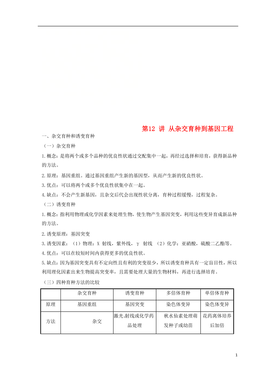 2018高中生物學(xué)業(yè)水平測(cè)試復(fù)習(xí) 第12講 從雜交育種到基因工程學(xué)案_第1頁(yè)