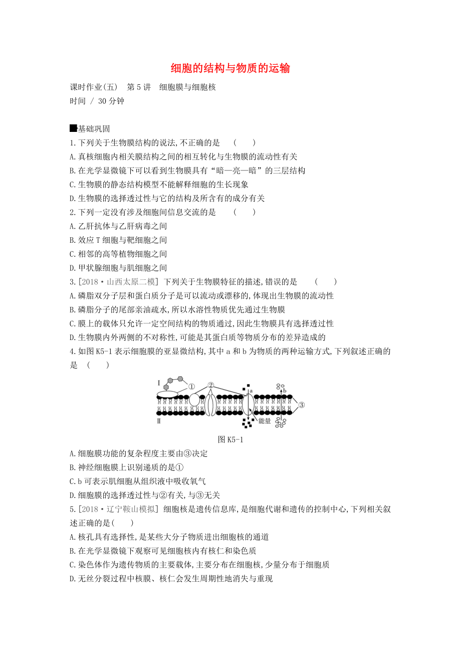 （全國通用）2020屆高考生物優(yōu)選大一輪復習 第2單元 細胞的結構與物質的運輸（第5-7講）課時作業(yè)（含解析）_第1頁