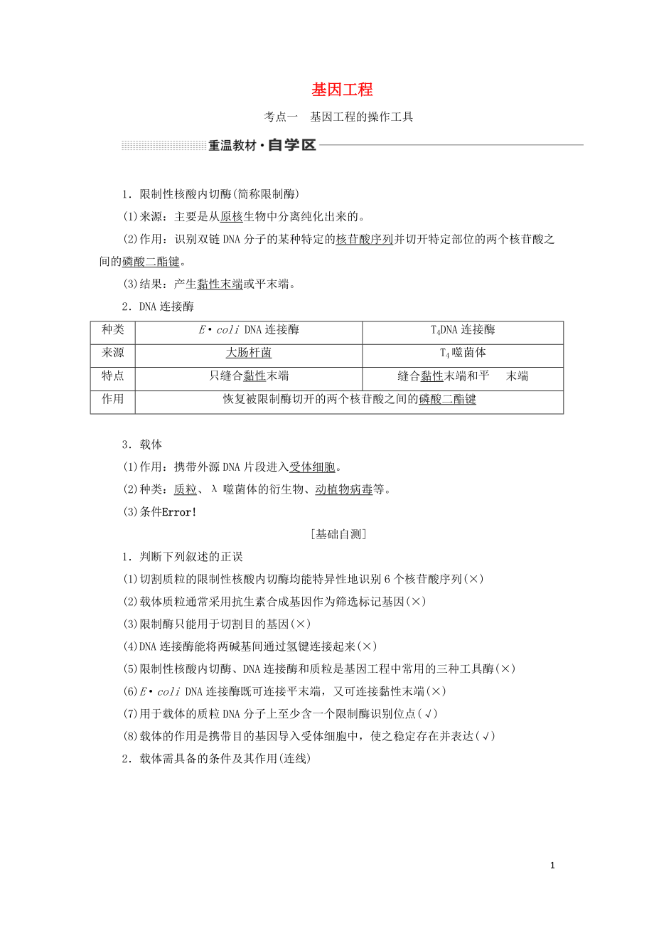 （通用版）2020版高考生物一輪復習 第十三單元 第一講 基因工程學案（含解析）_第1頁