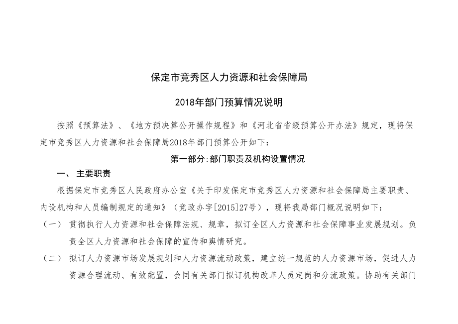 保定市竞秀区人力资源和社会保障局_第1页