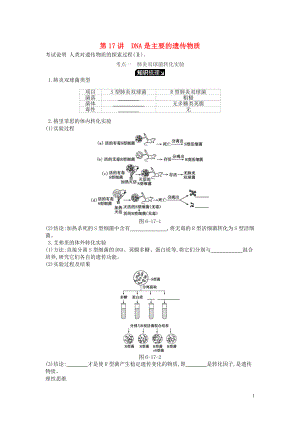 2019版高考生物一輪復習 第6單元 遺傳的分子基礎(chǔ) 第17講 DNA是主要的遺傳物質(zhì)學案 蘇教版