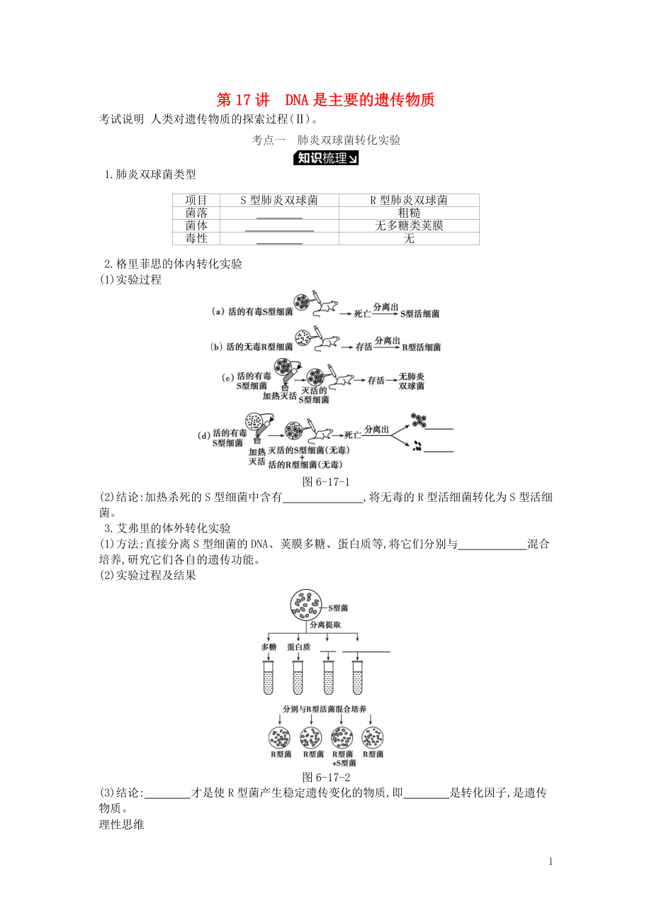 2019版高考生物一輪復習 第6單元 遺傳的分子基礎(chǔ) 第17講 DNA是主要的遺傳物質(zhì)學案 蘇教版_第1頁