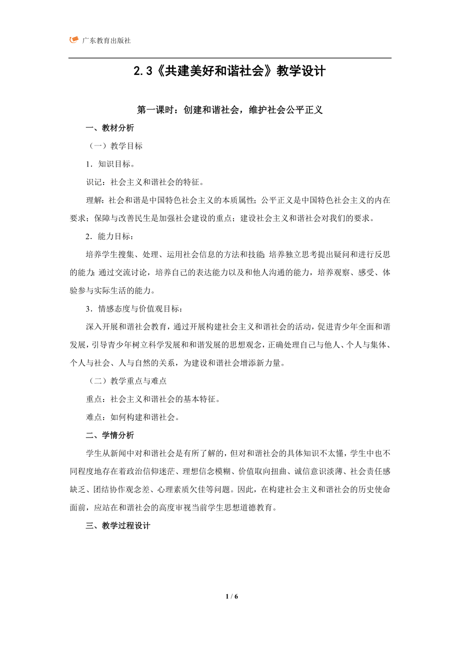 23《共建美好和谐社会》教学设计_第1页