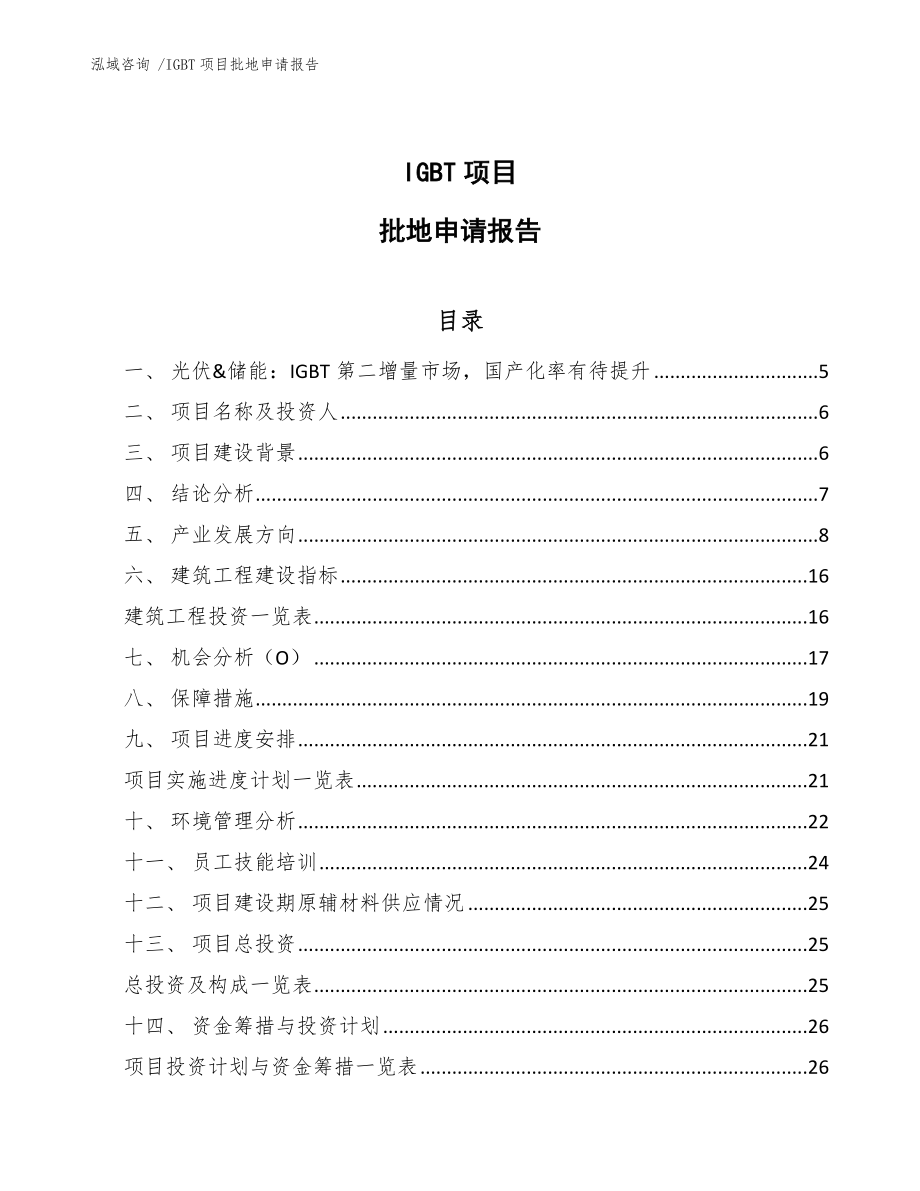 IGBT项目建设申请报告-模板范本_第1页