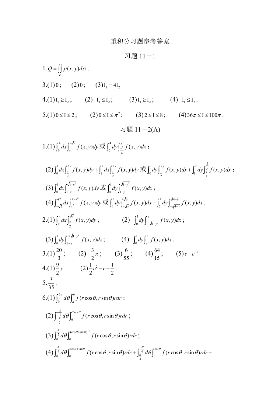 重积分习题参考答案_第1页