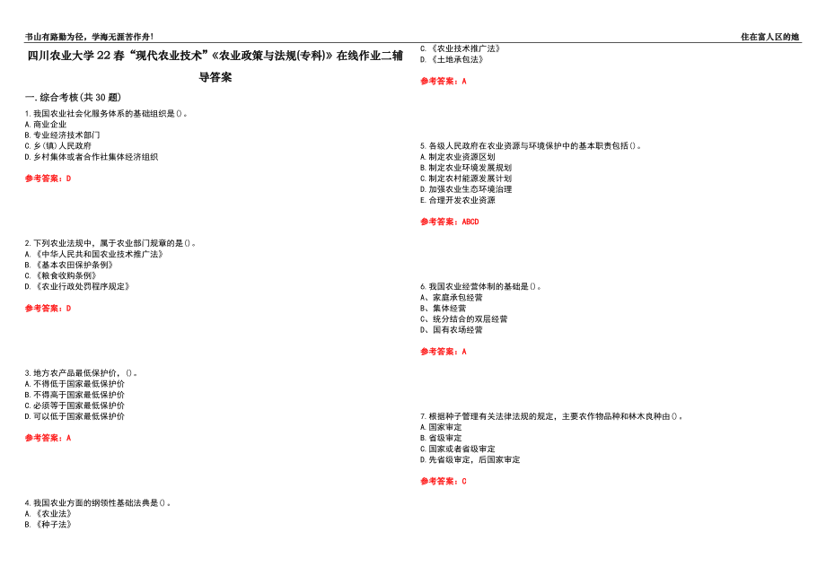 四川农业大学22春“现代农业技术”《农业政策与法规(专科)》在线作业二辅导答案6_第1页