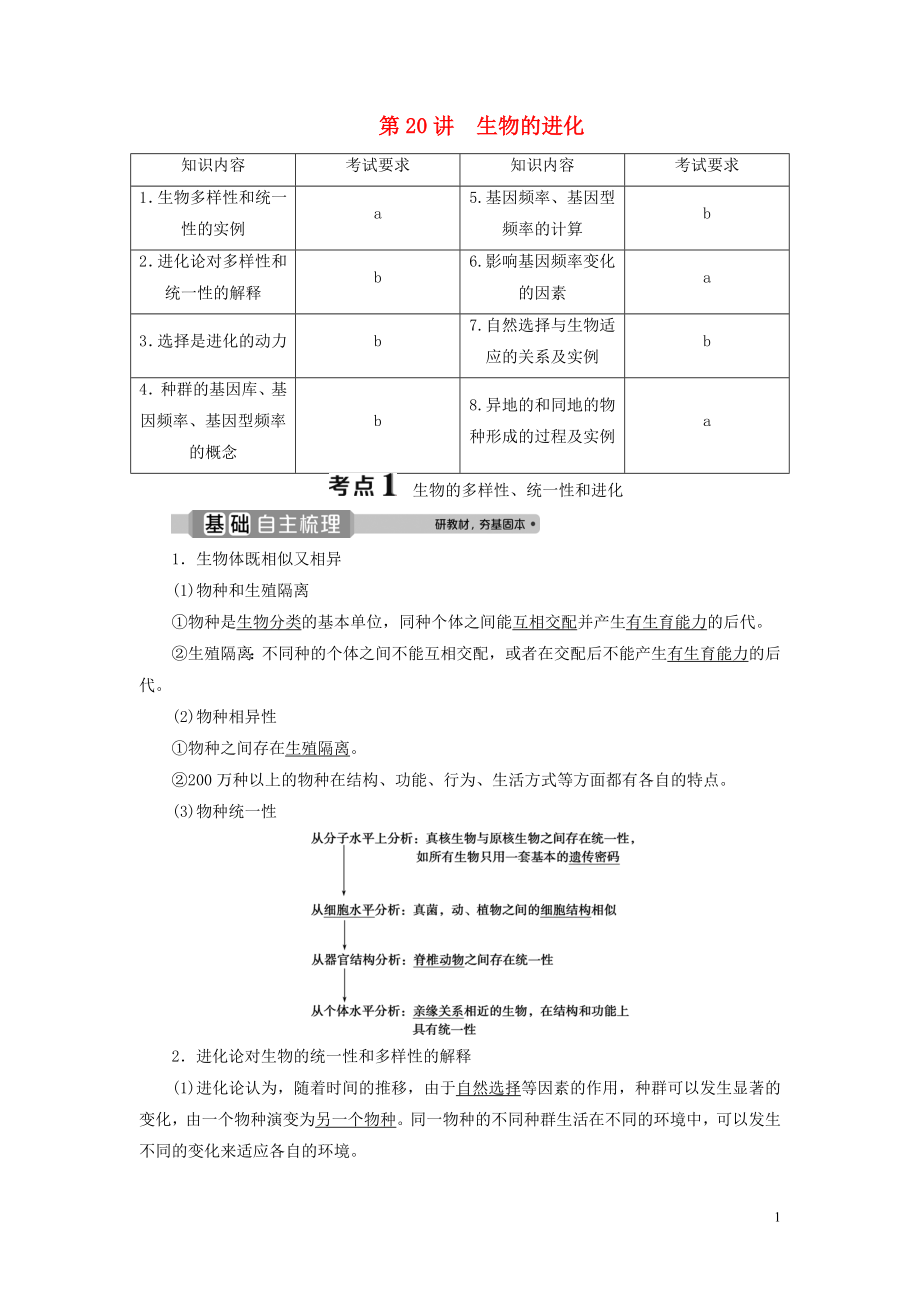 （浙江选考）2021版新高考生物一轮复习 专题7 生物的变异与进化 第20讲 生物的进化教学案 新人教版_第1页