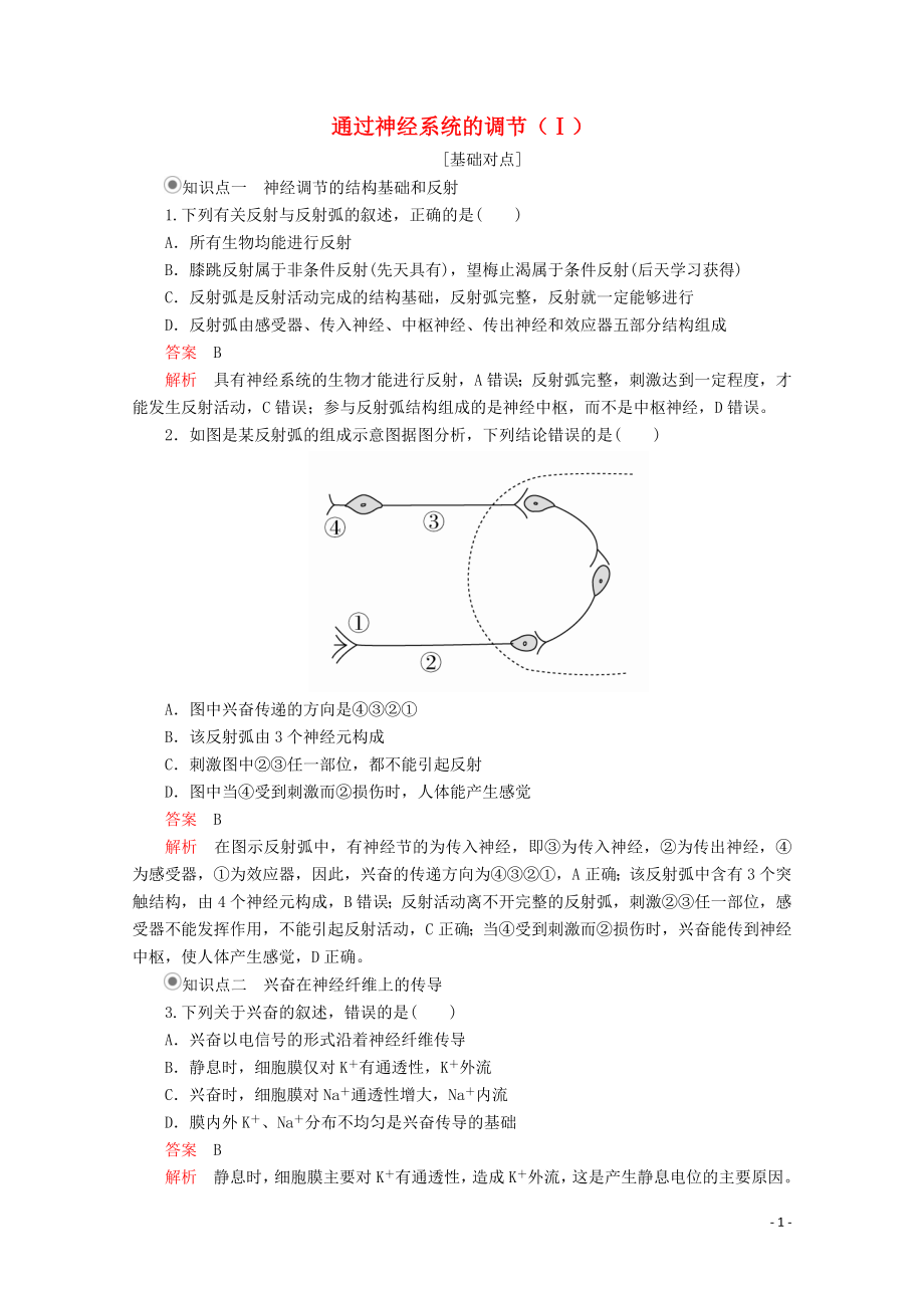 2020高中生物 第2章 动物和人体生命活动的调节 第1节 通过神经系统的调节（Ⅰ）课时作业（含解析）新人教版必修3_第1页