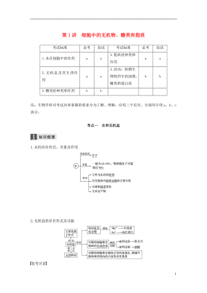 （浙江選考）2019版高考生物一輪總復(fù)習(xí) 第一單元 細(xì)胞的分子組成與結(jié)構(gòu) 第1講 細(xì)胞中的無機(jī)物、糖類和脂質(zhì)學(xué)案