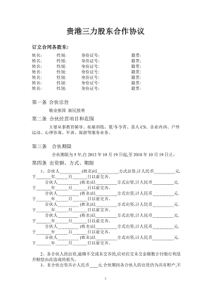 股東合作協(xié)議書范本 (3)