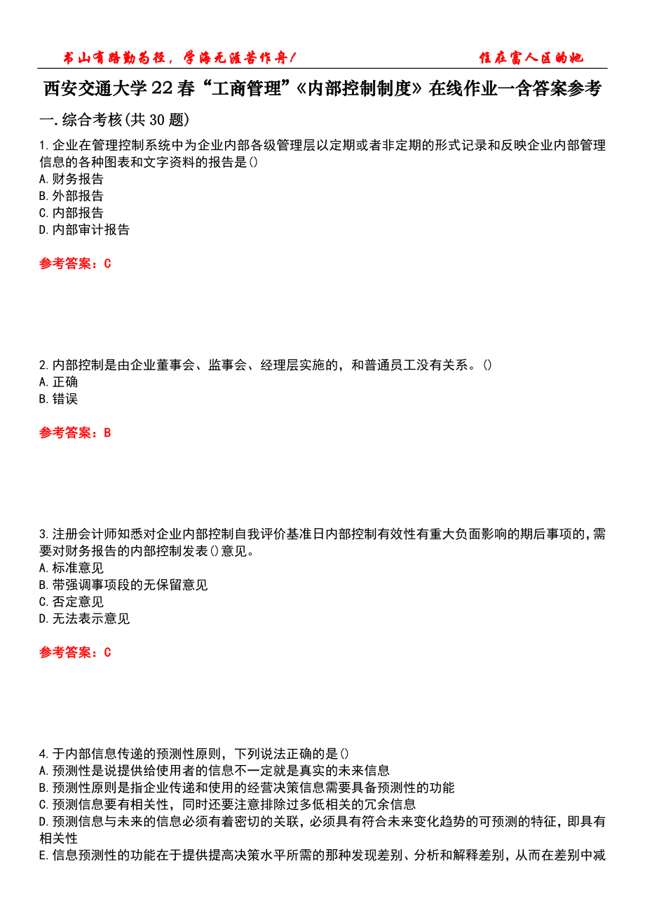 西安交通大學(xué)22春“工商管理”《內(nèi)部控制制度》在線作業(yè)一含答案參考4_第1頁(yè)