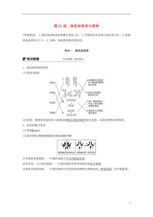 2018-2019學(xué)年高考生物大一輪復(fù)習(xí) 第七單元 生物的變異、育種和進(jìn)化 第21講 染色體變異與育種學(xué)案