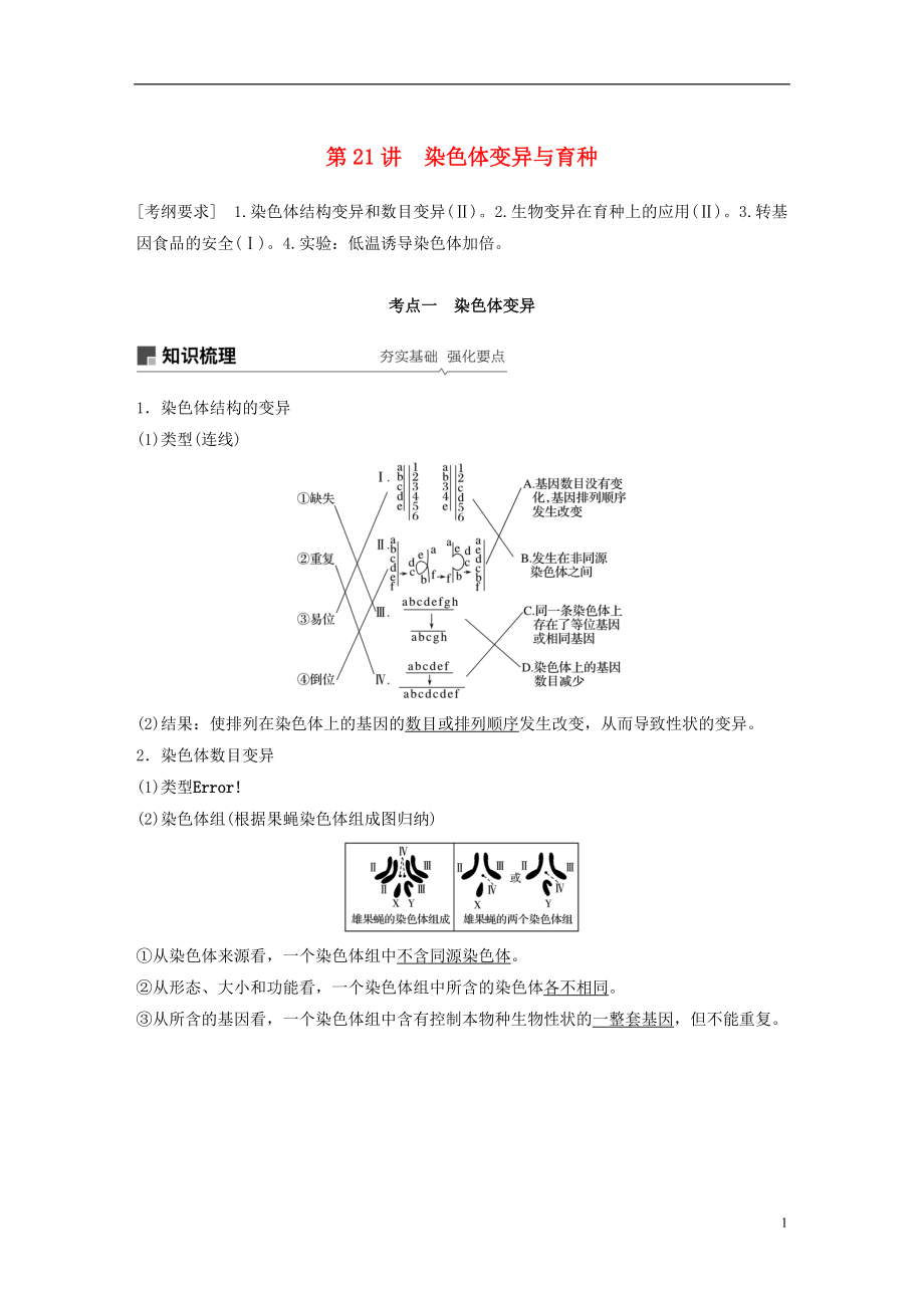 2018-2019學(xué)年高考生物大一輪復(fù)習 第七單元 生物的變異、育種和進化 第21講 染色體變異與育種學(xué)案_第1頁