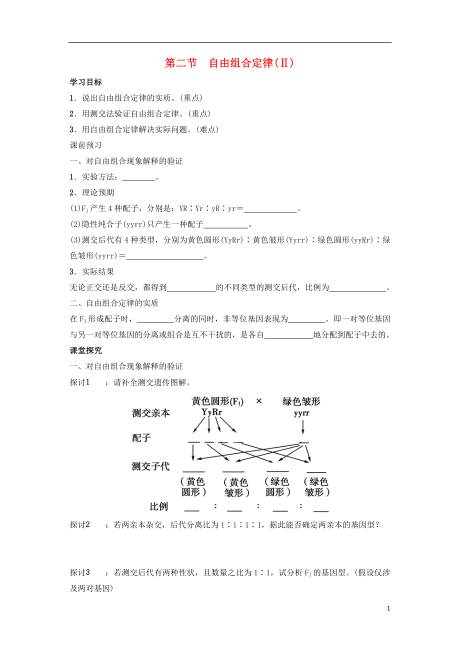 高中生物 第一章 第二节 自由组合定律（Ⅱ）学案 浙科版必修2_第1页