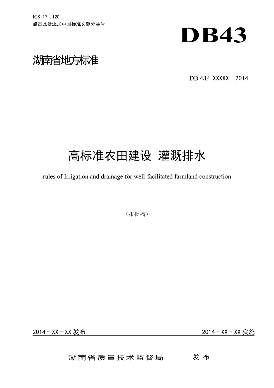 《高標(biāo)準(zhǔn)農(nóng)田建設(shè) 灌溉排水》報(bào)批稿 TCS_第1頁(yè)