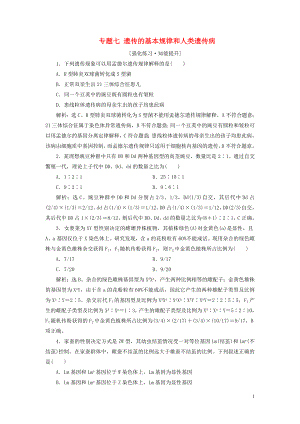 （新高考）2020高考生物二輪復(fù)習(xí) 第一部分 專題突破方略 板塊三 遺傳 專題七 遺傳的基本規(guī)律和人類遺傳病強化練習(xí)知能提升