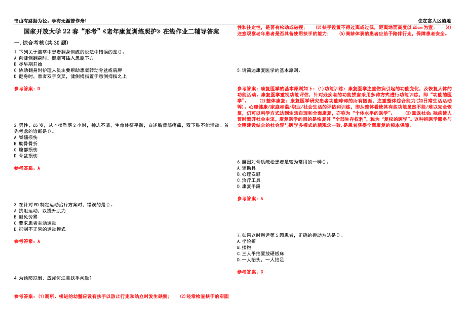 国家开放大学22春“形考”《老年康复训练照护》在线作业二辅导答案8_第1页