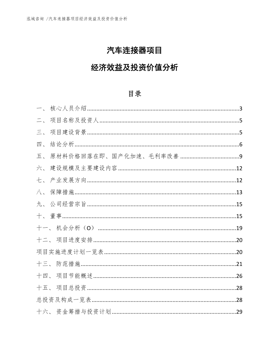 汽车连接器项目经济效益及投资价值分析模板参考_第1页