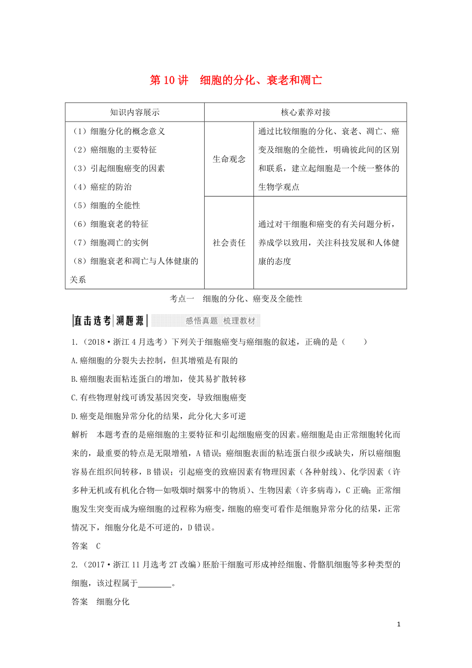 （浙江選考）2020版高考生物一輪復(fù)習(xí) 第10講 細(xì)胞的分化、衰老和凋亡學(xué)案_第1頁